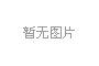 國(guó)務(wù)院總理李克強(qiáng)：鼓勵(lì)舊樓加裝電梯！